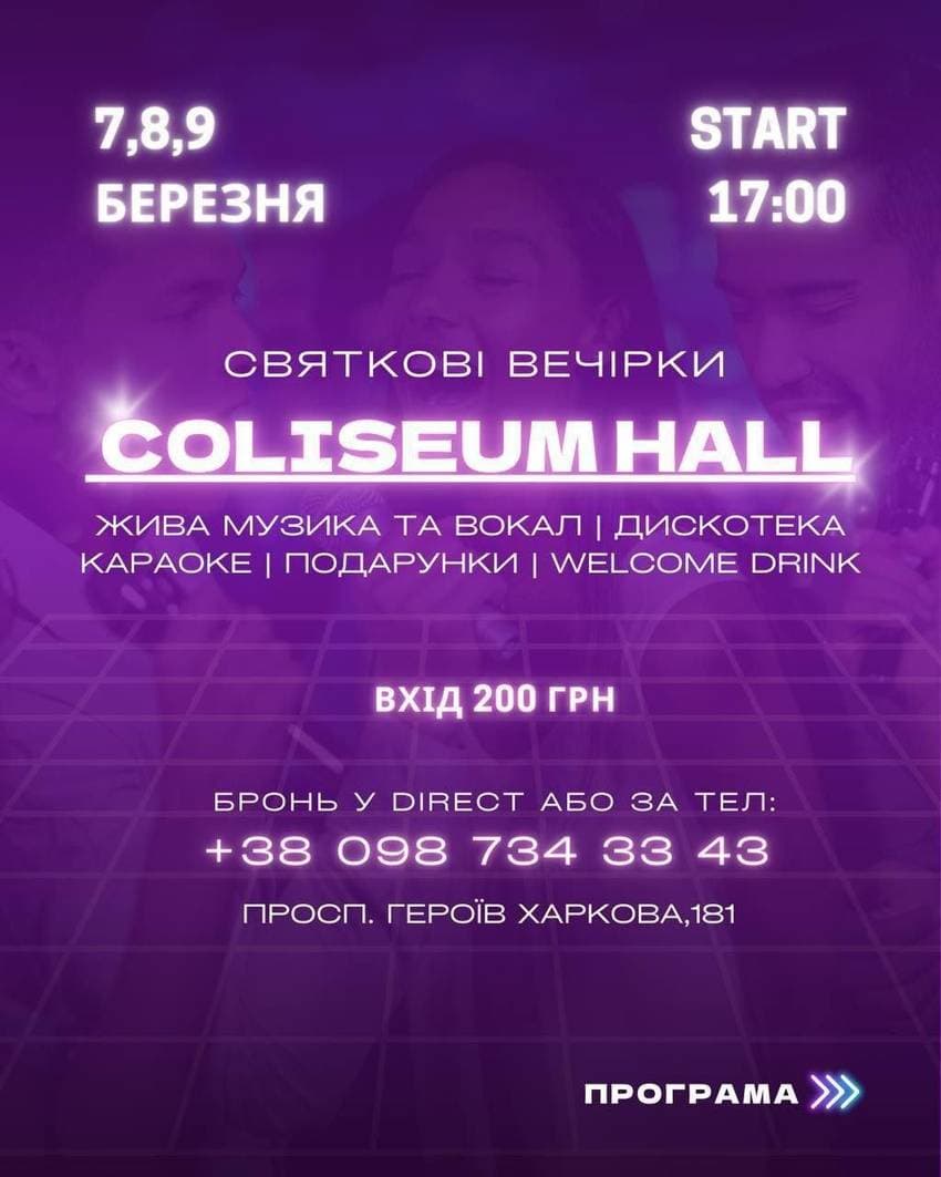 Три вечори кайфу та двіжу в Coliseum Hall